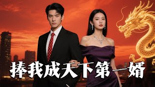 捧我成天下第一婿