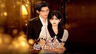 《少夫人她在装乖》