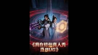 我在修仙真人秀当BUG AI