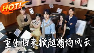 重生归来掀起赌场风云