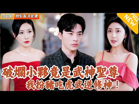 扮豬喫虎：廢柴逆襲成神
