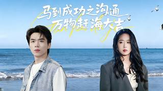 马到成功之沟通万物赶海大吉