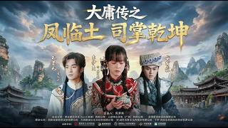 《大庸傳之鳳臨土司掌乾坤》