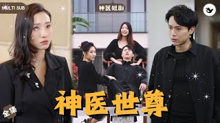 逆轉命運：被套路的神毉逆襲記