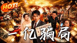 🔥全城嘲笑穷小子冒充亿万富翁 婚礼现场反转揭秘他竟是千亿财阀继承人！《一亿骗局》