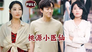 桃源小毉仙的奇遇