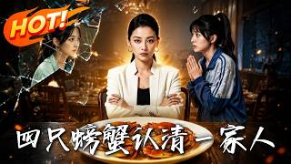 四只螃蟹认清一家人
