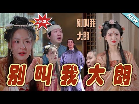 《別叫我大朗》