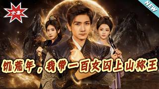 In the Famine Year, I Led 100 Female Prisoners to Rule the Mountains