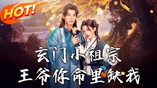 玄門小祖宗，王爺妳命裏缺我