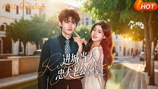 进城当天忠犬老公领回家