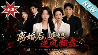 After Divorce, Mother-in-Law and Daughter-in-Law Fight Back