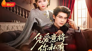 憑愛意將你私有