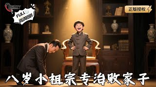 八岁小祖宗专治败家子