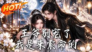 《王爷别宠了，我是来索命的》