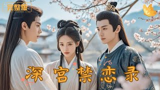 深宫禁恋录