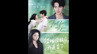 错嫁宿敌后，我真香了