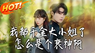 Why Am I a Bad Luck Goddess When I'm a Millionaire's Daughter?