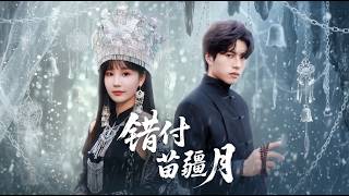 错付苗疆月