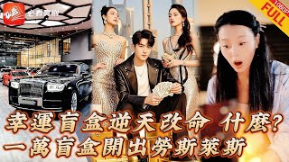 神秘商店的奇跡：盲盒寶箱引發的大逆轉
