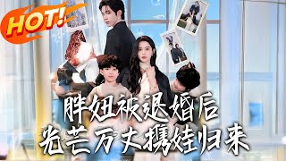 胖鈕被退婚後，光芒萬丈攜娃歸來