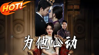 为他心动