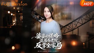 Mother-in-Law's Scheme: Retiring to Nursing Home to Hold the Family Reins