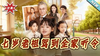 七岁老祖驾到：全家听令与轮回重逢