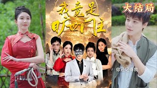 我竟是曠世門主