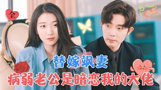 豪門假麪：救贖與愛情的碰撞
