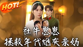 《社牛崽崽拯救年代炮灰亲妈》第1~89集【高清完结合集】丨