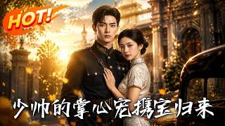 少帥的掌心寵，攜寶歸來