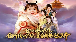 偷听我心声后，全家都想逆天改命