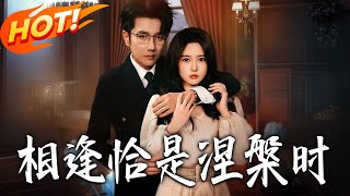 相逢恰是涅槃时