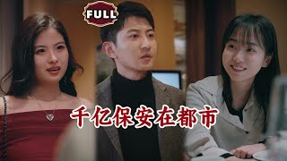 千億保安在都市