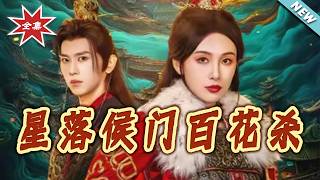 星落侯门百花杀