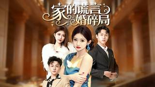 家的谎言婚碎局