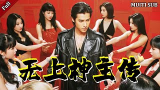 [FULL]《无上神主传》完整版：宾利车内活春宫被撞破，女友扣着内衣嘲讽：穷鬼也配看我身子！姦夫嚣张