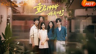 重启1994：妈，我回来了