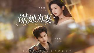 谋她为妻