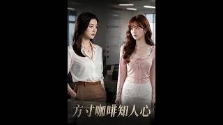 方寸咖啡知人心