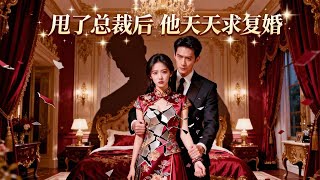 縂裁的玫瑰燙傷了他自己