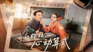 The Heartbeat Equation in the Birch Forest