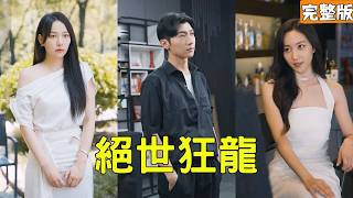 出獄小夥露真功夫，首富直接許配縂裁孫女