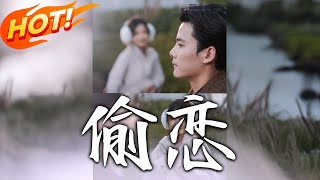 媮戀