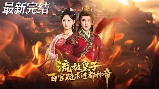 流放皇子百官跪求进都称帝