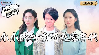 小小股神重返九零年代