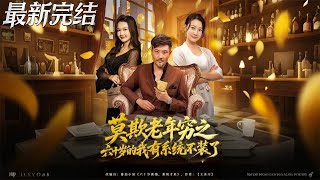 莫欺老年穷之六十岁的我有系统不装了