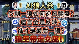 💥【AI 狼人杀】狼王带走女巫！仅剩一狼如何逆风翻盘？遗言全是反转，谁才是最后一狼？