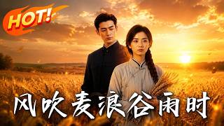 《风吹麦浪谷雨时》